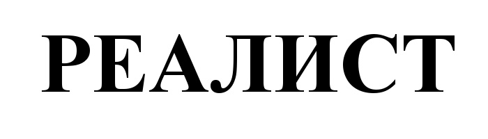 РЕАЛИСТ