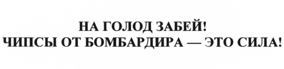 НА ГОЛОД ЗАБЕЙ! ЧИПСЫ ОТ БОМБАРДИРА — ЭТО СИЛА!