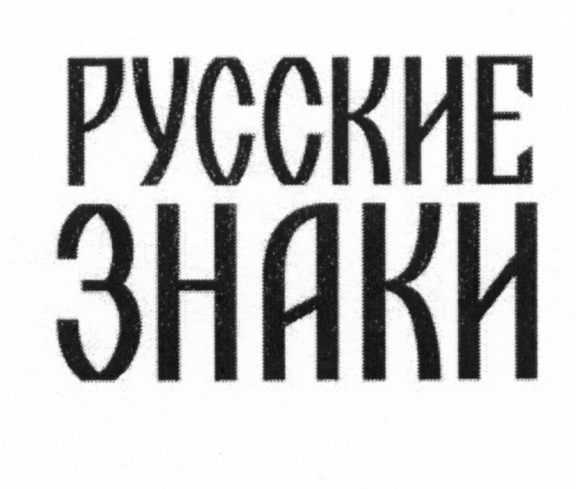 РУССКИЕ ЗНАКИ