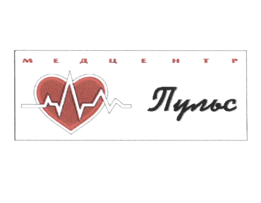 МЕДЦЕНТР Пульс