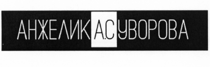 АНЖЕЛИК А.СУВОРОВА