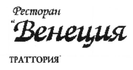 Ресторан "Венеция" ТРАТТОРИЯ