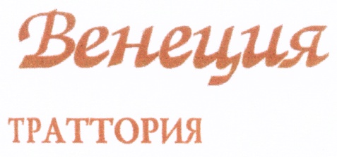 Венеция ТРАТТОРИЯ