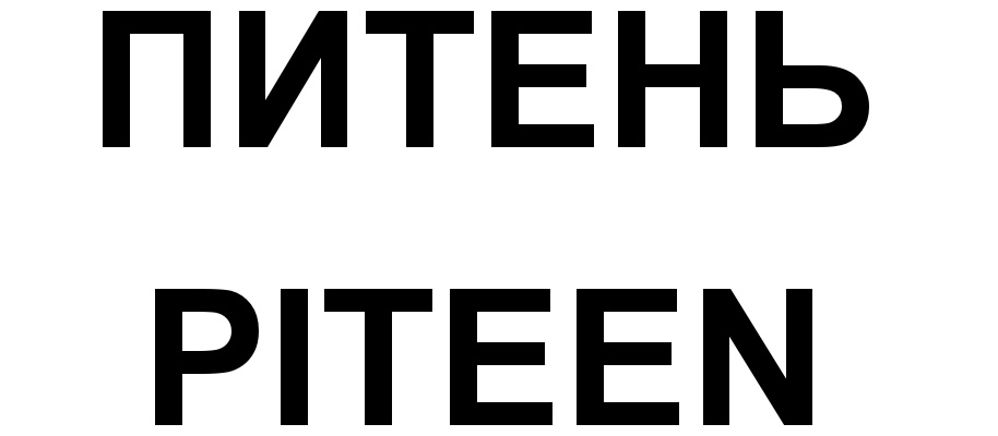 ПИТЕНЬ PITEEN