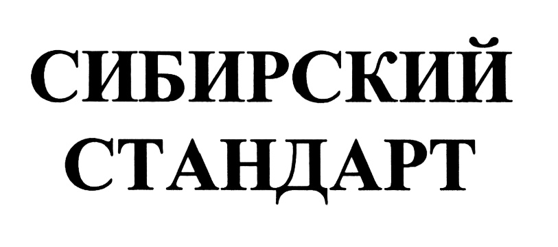 СИБИРСКИЙ СТАНДАРТ