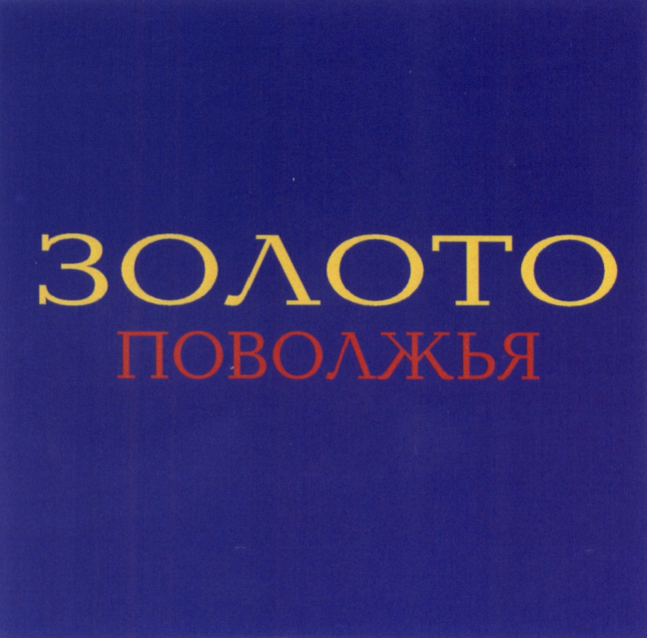 ЗОЛОТО ПОВОЛЖЬЯ