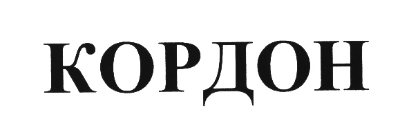 КОРДОН