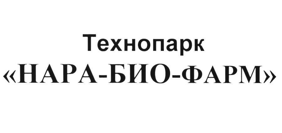 Технопарк «НАРА-БИО-ФАРМ»