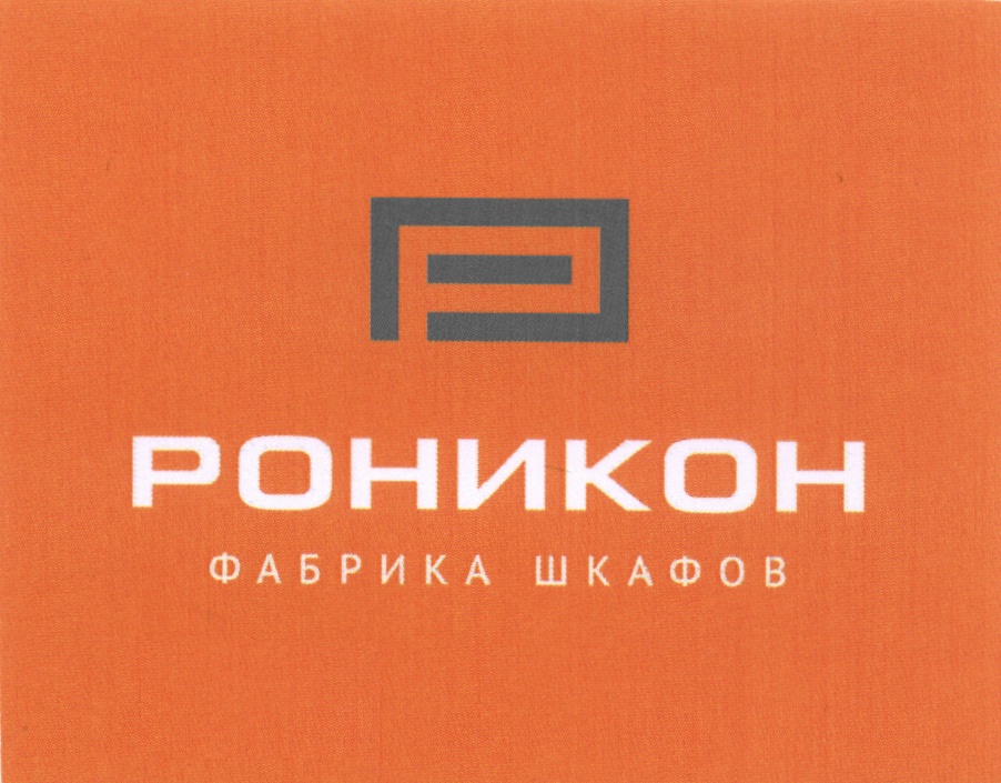 РОНИКОН ФАБРИКА ШКАФОВ
