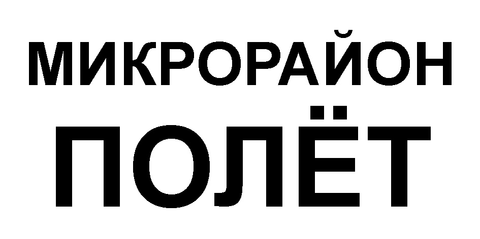 МИКРОРАЙОН ПОЛЁТ