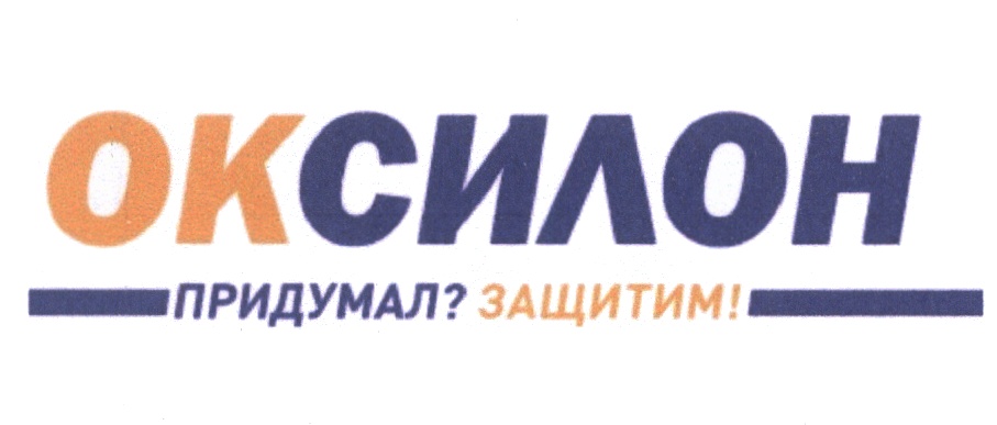 ОКСИЛОН ПРИДУМАЛ? ЗАЩИТИМ!