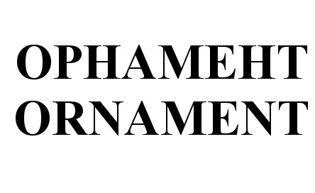 ОРНАМЕНТ ORNAMENT
