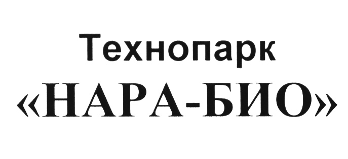 Технопарк «НАРА-БИО»