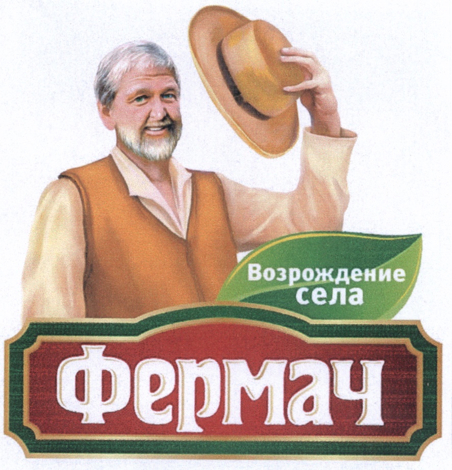 Возрождение села Фермач
