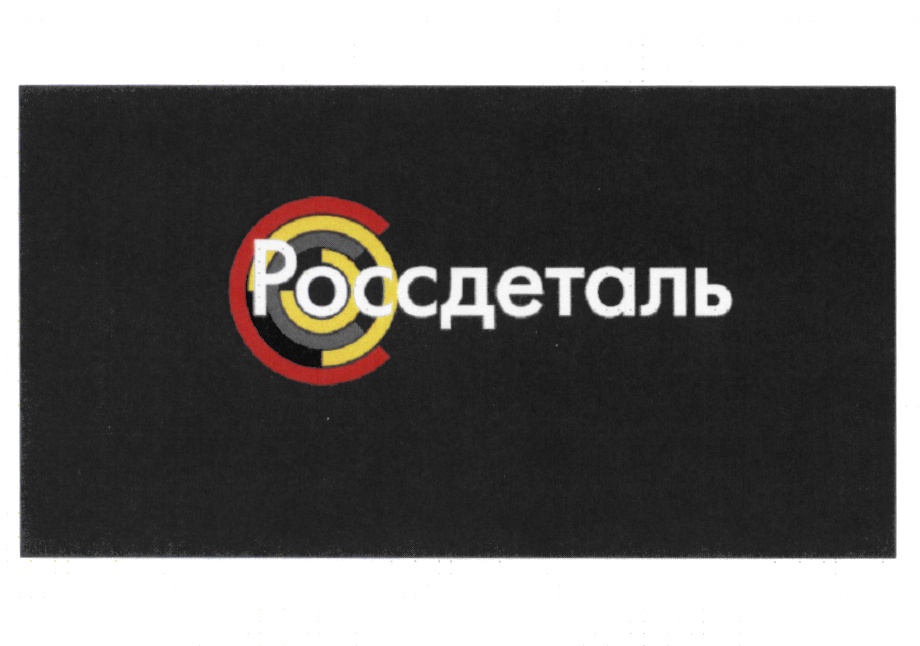 Россдеталь