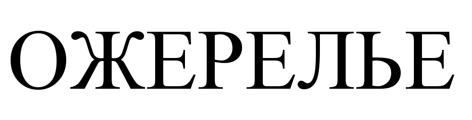 ОЖЕРЕЛЬЕ