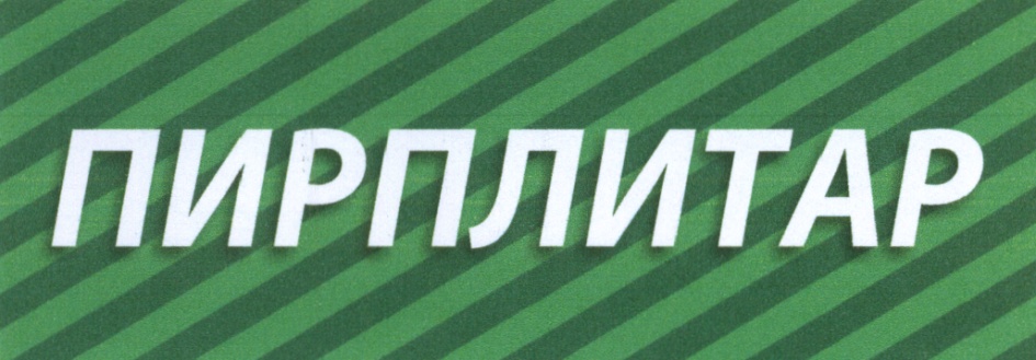 ПИРПЛИТАР