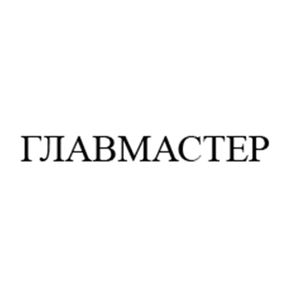 ГЛАВМАСТЕР