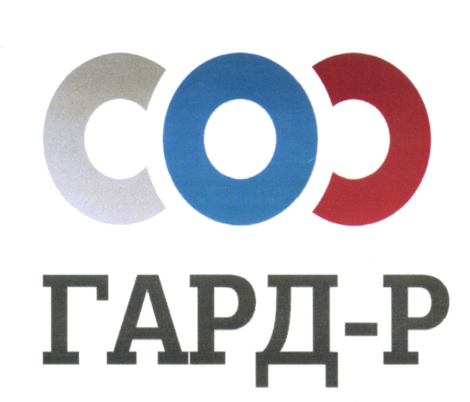 СОО ГАРД-Р