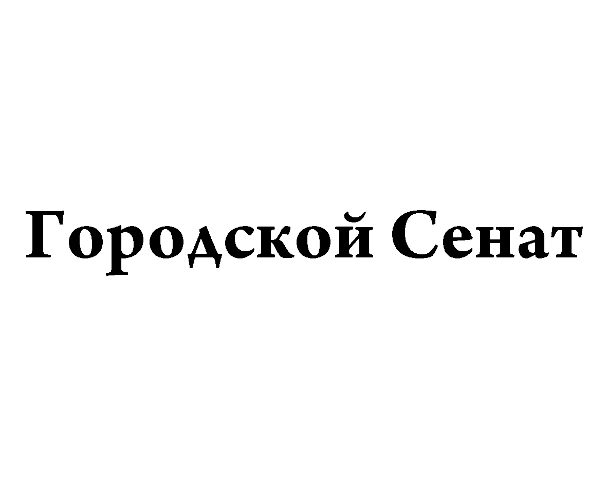 Городской Сенат