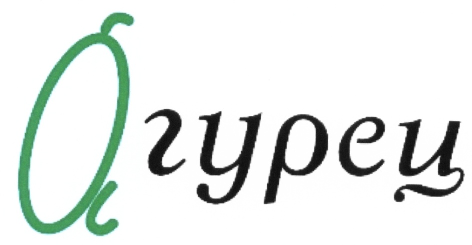 Огурец