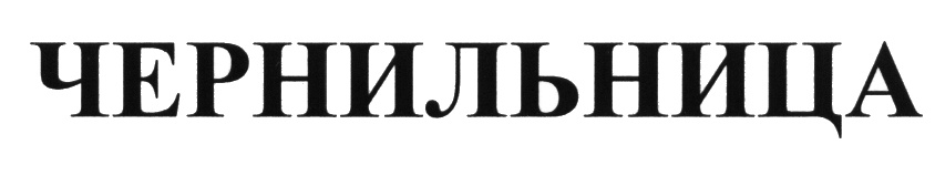 ЧЕРНИЛЬНИЦА