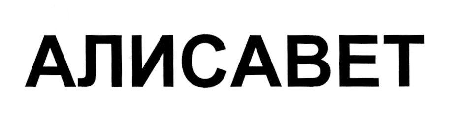 АЛИСАВЕТ