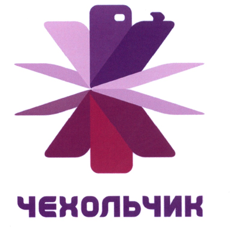 ЧЕХОЛЬЧИК
