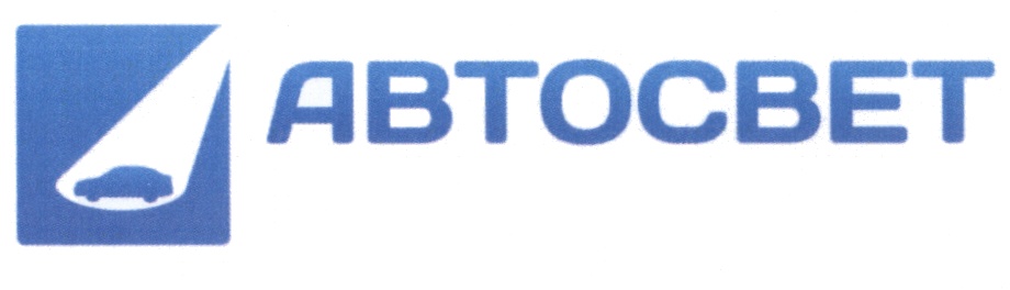 АВТОСВЕТ