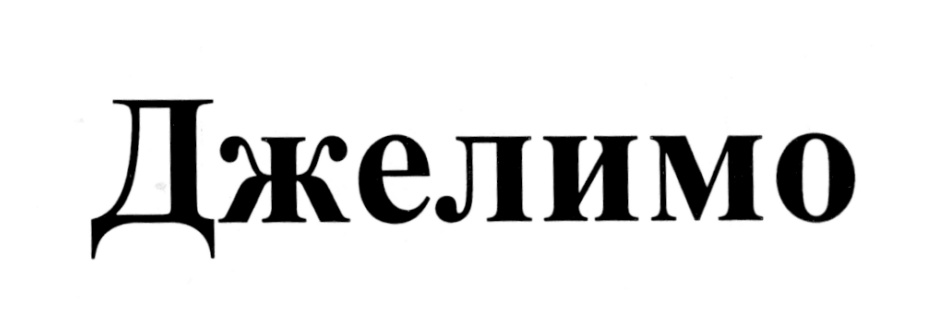 Джелимо
