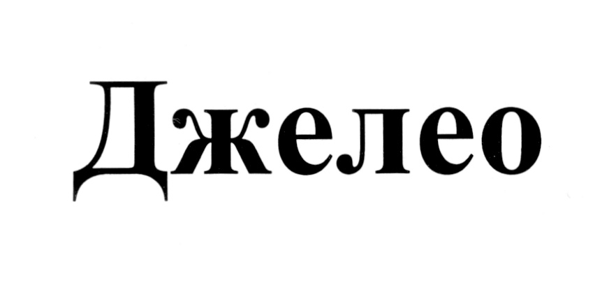 Джелео