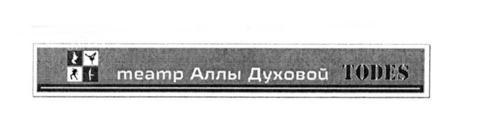театр Аллы Духовой TODES