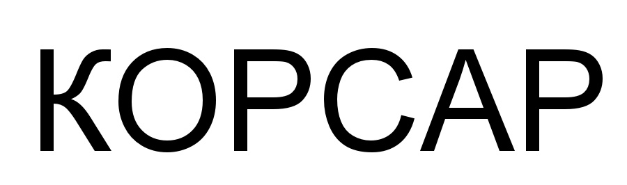 КОРСАР