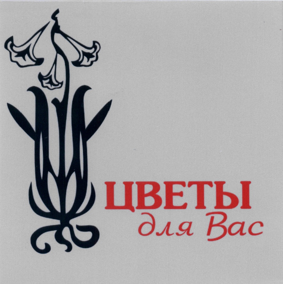 ЦВЕТЫ для Вас