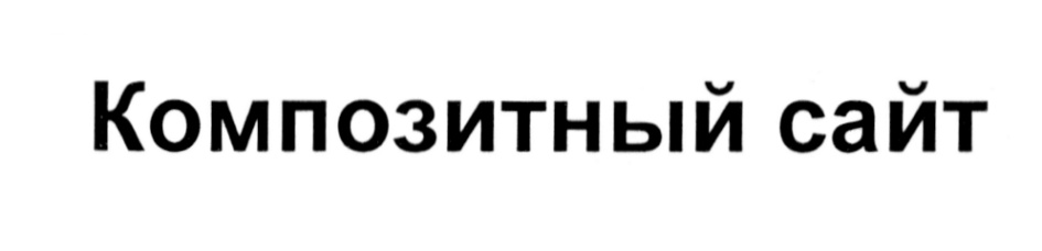 Композитный сайт