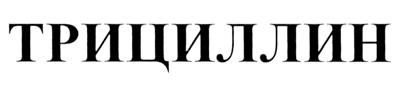 ТРИЦИЛЛИН