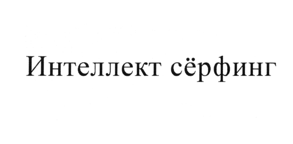Интеллект сёрфинг