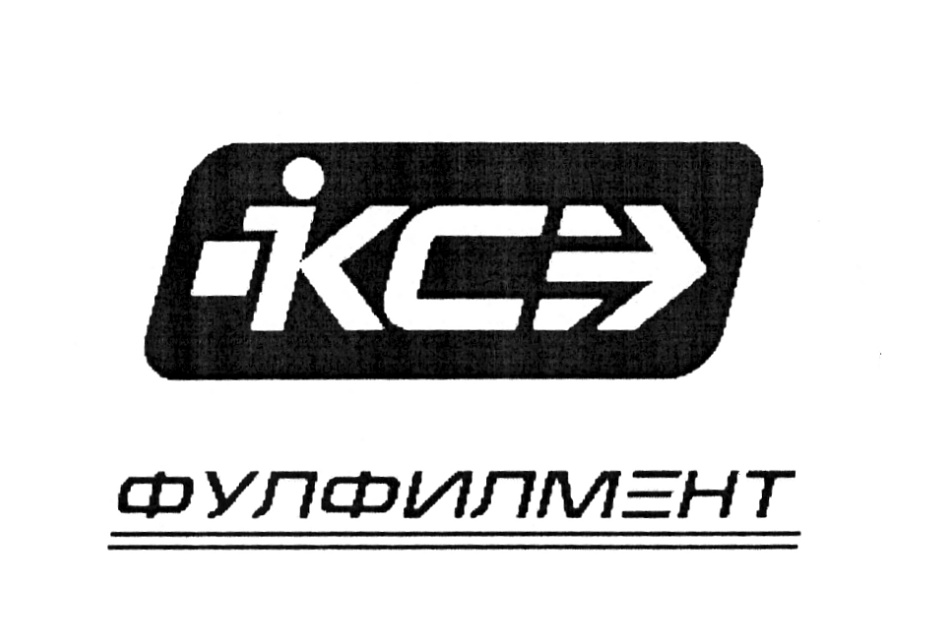 КС ФУЛФИЛМЕНТ