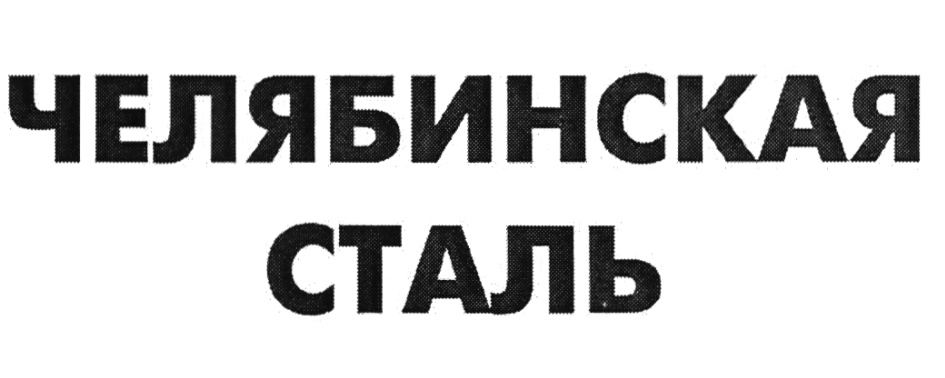 ЧЕЛЯБИНСКАЯ СТАЛЬ