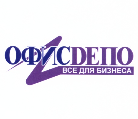 ОФИСDEПО ВСЕ ДЛЯ БИЗНЕСА