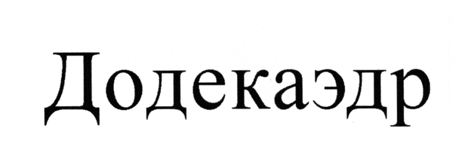 Додекаэдр