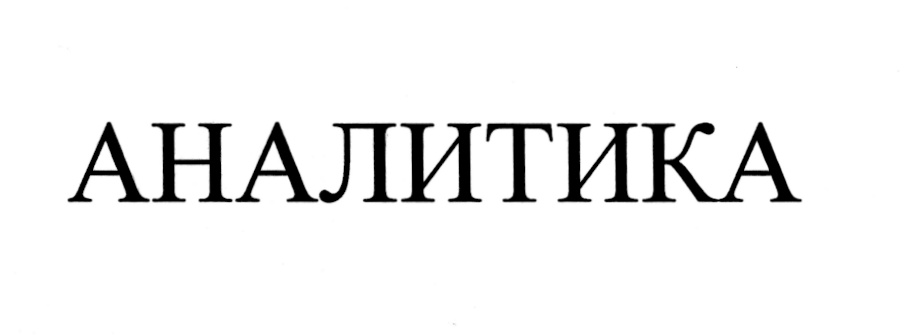 АНАЛИТИКА