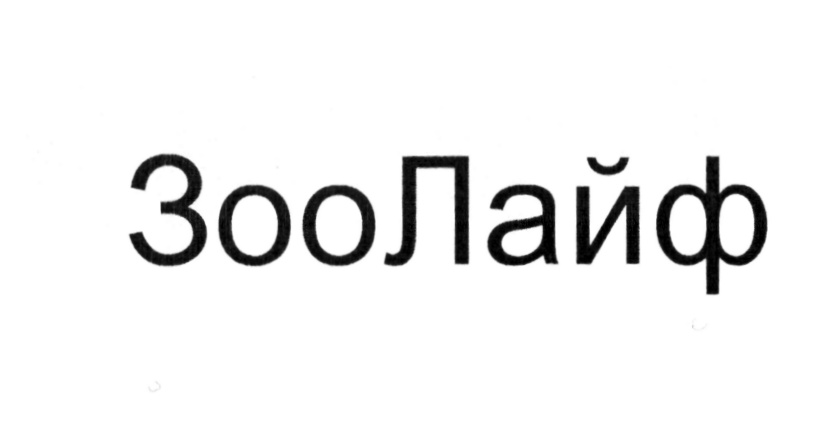 ЗооЛайф
