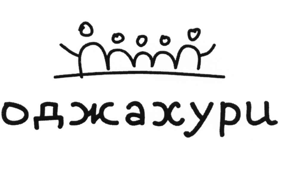 оджахури
