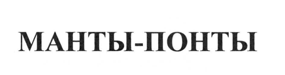 МАНТЫ-ПОНТЫ