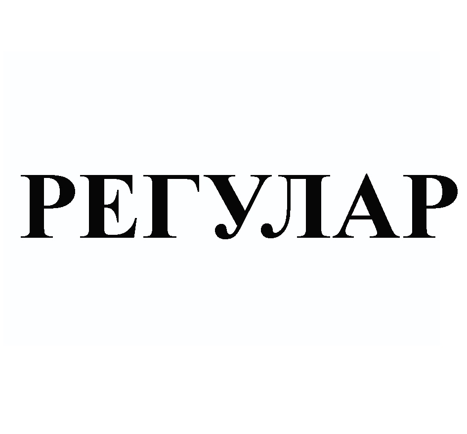 РЕГУЛАР