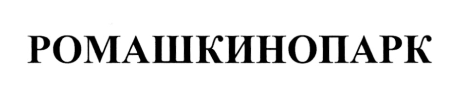 РОМАШКИНОПАРК