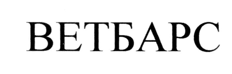 ВЕТБАРС