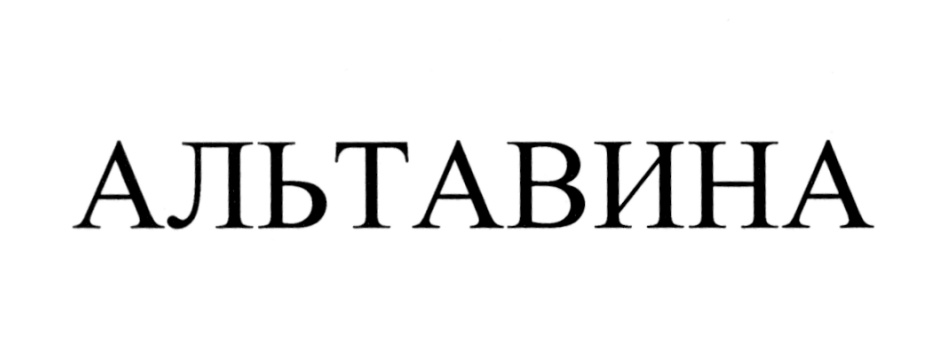 АЛЬТАВИНА