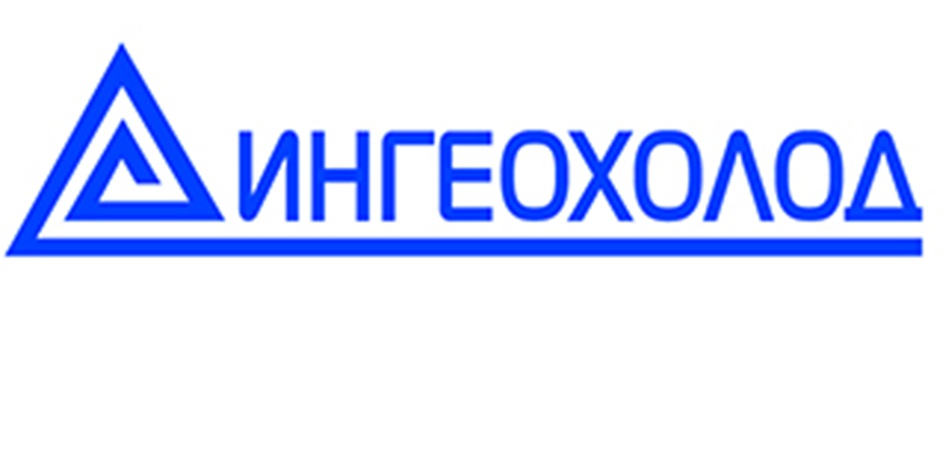ИНГЕОХОЛОД